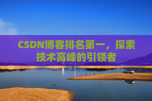 CSDN博客排名第一，探索技术高峰的引领者