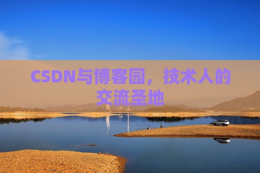 CSDN与博客园，技术人的交流圣地