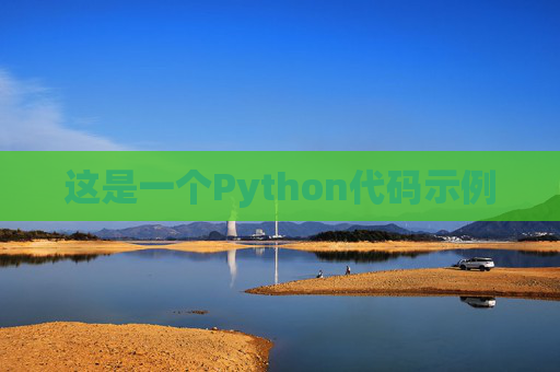 这是一个Python代码示例