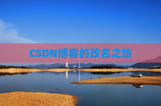 CSDN博客的改名之旅