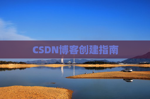 CSDN博客创建指南